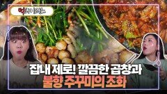 잡내 제로! 깔끔한 곱창과 불향 주꾸미의 조화