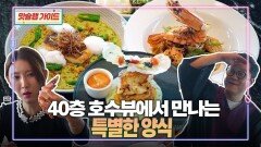 40층 호수뷰에서 만나는 특별한 양식