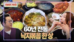 60년 전통 낙지볶음 한 상