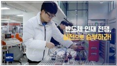 반도체 인재 전쟁, 실전으로 승부하라!