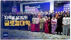 지역을 살려라! 글로컬대학