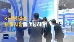 K-기술이 여는 액화수소 시대