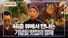 46층 뷰에서 만나는 기념일 맛집의 정체