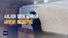 즐겁게 배우고 치매 예방까지! 시니어 영어 교육 현장