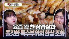 육즙 꽉 찬 삼겹살과 쫄깃한 특수부위의 환상 조화