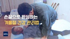 겨울 불청객! 한랭성 근육통을 잡아라