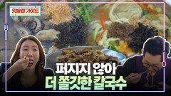 퍼지지 않아 더 쫄깃한 칼국수