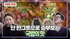 단 한그릇으로 승부보는 국밥의 맛