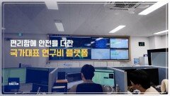 편리함에 안전을 더한 국가대표 연구비 관리 플랫폼!