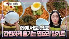 집에서도 쉽고 간편하게 즐기는 면요리 밀키트