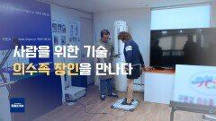 절망에서 희망으로, 의수족이 바꾼 변화