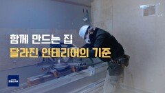삶이 머무는 공간 소비자 참여형 인테리어