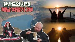 한반도의 시작! 해남 여행기 2부