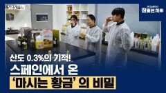 산도 0.3%의 기적! 스페인에서 온 ‘마시는 황금\