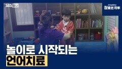 놀이로 시작되는 언어치료