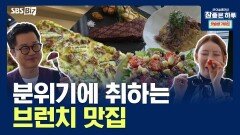 분위기에 취하는 브런치 맛집