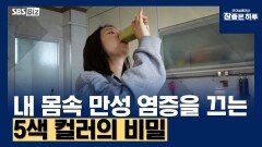 내 몸속 만성 염증을 끄는 5색 컬러의 비밀