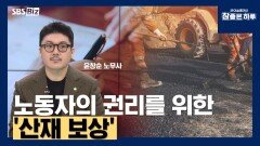 노동자의 권리를 위한 '산재 보상'