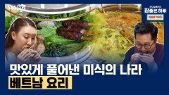 맛있게 풀어낸 미식의 나라 베트남 요리