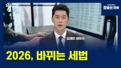 2026, 바뀌는 세법