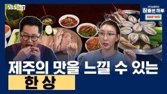 제주의 맛을 느낄 수 있는 한 상