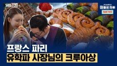프랑스 파리 유학파 사장님의 크루아상