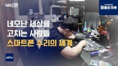 스마트폰 수리의 세계