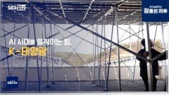 AI 시대를 움직이는 힘, K-태양광