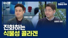 진화하는 식물성 콜라겐