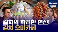 갈치의 화려한 변신! 갈치 오마카세
