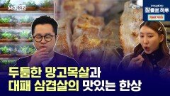 두툼한 망고목살과 대패 삼겹살의 맛있는 한상