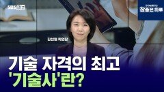 기술 자격의 최고 '기술사'란?