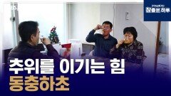 겨울철 면역력의 황금열쇠, 동충하초