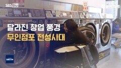 새로운 창업 트렌드 무인점포가 뜬다