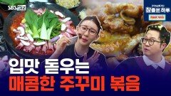 입맛 돋우는 매콤한 주꾸미 볶음