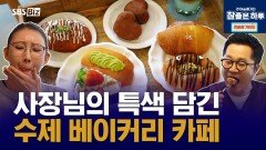 사장님의 특색 담긴 수제 베이커리 카페