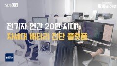 미래 모빌리티 안전의 핵심 전기차 배터리 진단 플랫폼