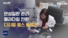 만성질환 관리를 위한 디지털 헬스 솔루션