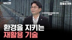 환경을 지키는 재활용 기술