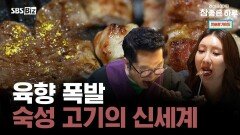 육향 폭발 숙성 고기의 신세계