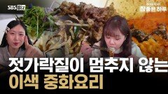 젓가락질이 멈추지 않는 이색 중화요리
