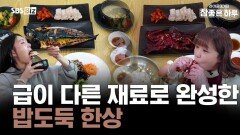 급이 다른 재료로 완성한 밥도둑 한상