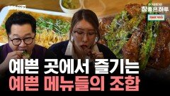 예쁜 곳에서 즐기는 예쁜 메뉴들의 조합