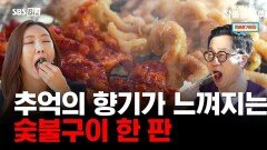 추억의 향기가 느껴지는 숯불구이 한 판