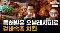 특허받은 오븐레시피로 겉바속촉 치킨
