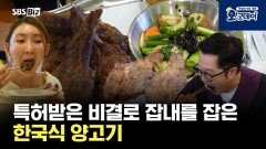특허받은 비결로 잡내를 잡은 한국식 양고기