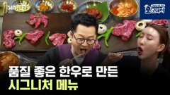 품질 좋은 한우로 만든 시그니처 메뉴