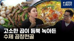 고소한 곱이 듬뿍 녹아든 수제 곱창전골