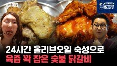 24시간 올리브오일 숙성으로 육즙 꽉 잡은 숯불 닭갈비
