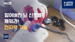 치매 예방의 새 열쇠, 뇌를 깨우는 전자약